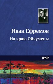 На краю Ойкумены. Звездные корабли(изд.1959)