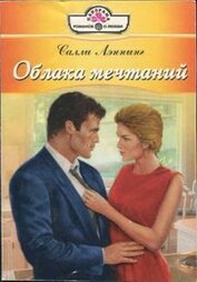 Книга Облака мечтаний Облака мечтаний