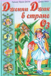 Книга Дженни Джик в Стране Оз Дженни Джик в Стране Оз