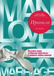 Шнайдер Шерри - Правила. Как выйти замуж за Мужчину своей мечты 
