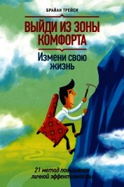 Книга Выйди из зоны комфорта. Измени свою жизнь. 21 метод повышения личной эффективности Выйди из зоны комфорта. Измени свою жизнь. 21 метод повышения личной эффективности