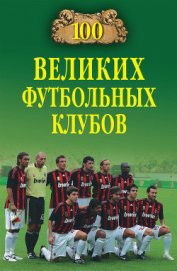 Книга 100 великих футбольных клубов 100 великих футбольных клубов