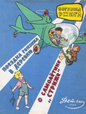 Книга Поездка Гонзика в деревню. О самолетике «Стриже» Поездка Гонзика в деревню. О самолетике «Стриже»