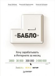 Книга Зарабатывай в интернете! Кнопка «Бабло» Зарабатывай в интернете! Кнопка «Бабло»
