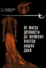Книга От магов древности до иллюзионистов наших дней От магов древности до иллюзионистов наших дней