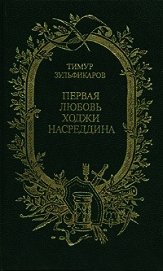 Зульфикаров Тимур Касимович - Первая любовь Ходжи Насреддина