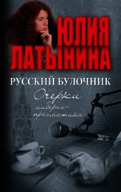 Книга Русский булочник. Очерки либерал-прагматика (сборник) Русский булочник. Очерки либерал-прагматика (сборник)