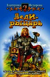 Леди-рыцарь