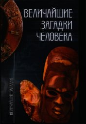 Величайшие загадки человека