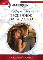 Книга Бесценное наследство Бесценное наследство