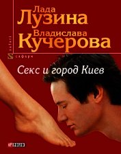 Книга Секс и город Киев. 13 способов решить свои девичьи проблемы Секс и город Киев. 13 способов решить свои девичьи проблемы
