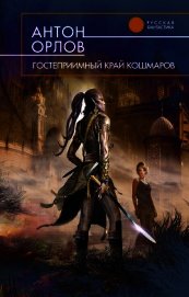 Гостеприимный край кошмаров