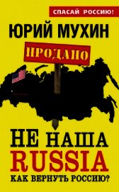 НЕ наша Russia. Как вернуть Россию?