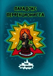 Парадокс перфекциониста