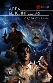 Книга Орден Сталина Орден Сталина