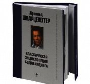 Книга Новая энциклопедия бодибилдинга. Кн.3. Упражнения Новая энциклопедия бодибилдинга. Кн.3. Упражнения
