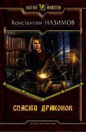Спасти драконов