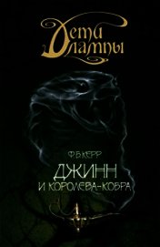 Джинн и Королева-кобра