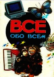 Книга Все обо всем. Том 2 Все обо всем. Том 2