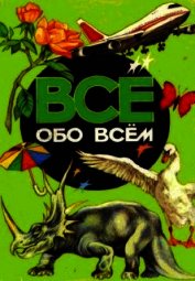 Книга Все обо всем. Том 4 Все обо всем. Том 4