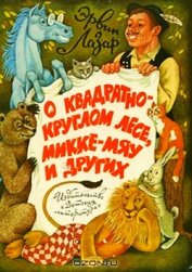 Книга О квадратно-круглом лесе, Микке-мяу и других О квадратно-круглом лесе, Микке-мяу и других