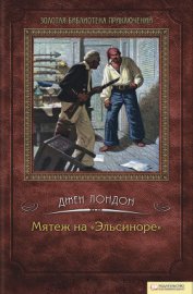 Книга Мятеж на «Эльсиноре» Мятеж на «Эльсиноре»