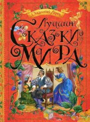 Книга Лучшие сказки мира Лучшие сказки мира