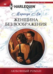 Книга Женщина без воображения Женщина без воображения
