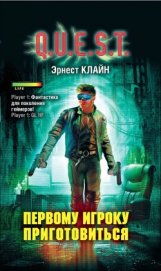Книга Первому игроку приготовиться Первому игроку приготовиться