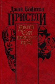 Доктор Солт покидает город