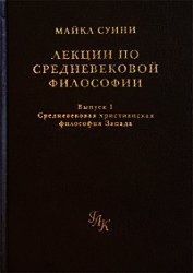 Лекции по средневековой философии. Выпуск 1. Средневековая христианская философия Запада