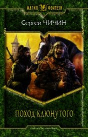 Поход клюнутого