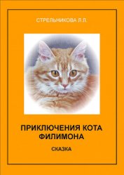 Стрельникова Людмила Л. - Приключения кота Филимона