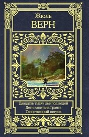 Книга Двадцать тысяч лье под водой. Дети капитана Гранта. Таинственный остров Двадцать тысяч лье под водой. Дети капитана Гранта. Таинственный остров