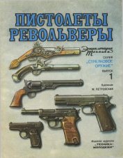 Книга Пистолеты, револьверы Пистолеты, револьверы