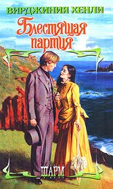 Книга Блестящая партия Блестящая партия