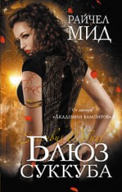 Книга Блюз суккуба Блюз суккуба