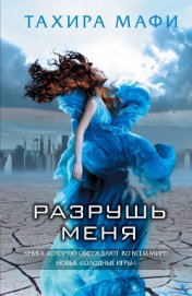 Книга Разрушь меня Разрушь меня