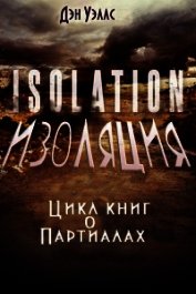Изоляция (ЛП)