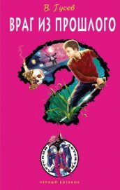 Книга Враг из прошлого Враг из прошлого