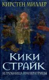 Книга Кики Страйк и гробница императрицы Кики Страйк и гробница императрицы