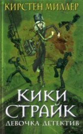 Книга Кики Страйк — девочка-детектив Кики Страйк — девочка-детектив