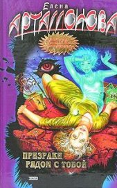 Книга Призраки рядом с тобой Призраки рядом с тобой