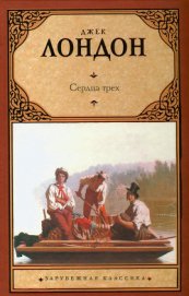 Книга Сердца трех Сердца трех