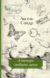 Книга А теперь любите меня А теперь любите меня