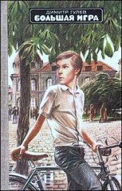 Книга Большая игра Большая игра