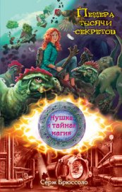 Книга Пещера тысячи секретов Пещера тысячи секретов