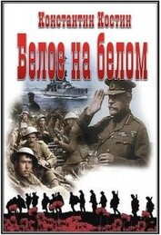 Костин Константин Константинович - Белое на белом (СИ)