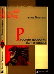 Русская деревня. Быт и нравы