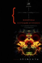 Книга Микробы хорошие и плохие. Наше здоровье и выживание в мире бактерий. Микробы хорошие и плохие. Наше здоровье и выживание в мире бактерий.